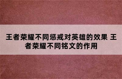 王者荣耀不同惩戒对英雄的效果 王者荣耀不同铭文的作用